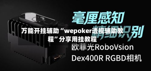 万能开挂辅助“wepoker透视辅助教程”分享用挂教程-第2张图片