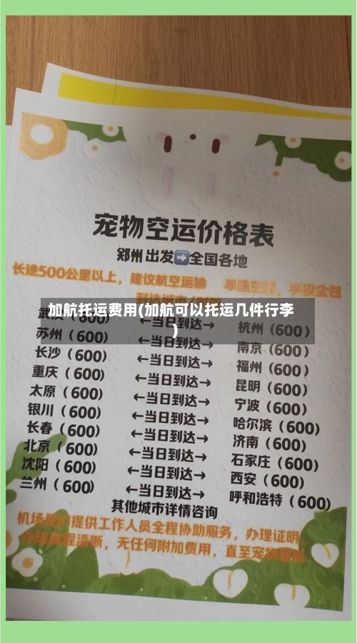 加航托运费用(加航可以托运几件行李)