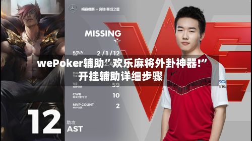 wePoker辅助	”欢乐麻将外卦神器!”开挂辅助详细步骤-第3张图片