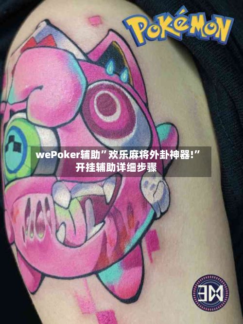 wePoker辅助”欢乐麻将外卦神器!”开挂辅助详细步骤-第2张图片