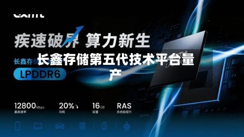 长鑫存储第五代技术平台量产-第2张图片
