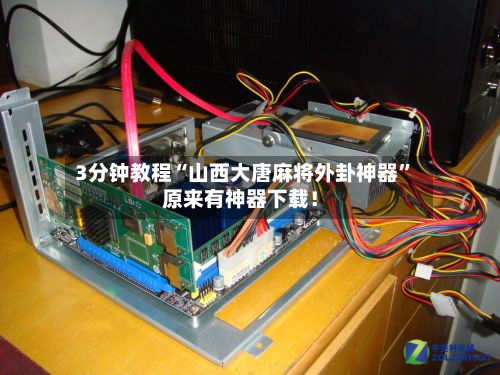 3分钟教程“山西大唐麻将外卦神器	”原来有神器下载！-第2张图片