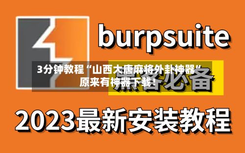 3分钟教程“山西大唐麻将外卦神器”原来有神器下载！-第3张图片