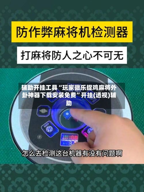 辅助开挂工具“玩家微乐捉鸡麻将外卦神器下载安装免费”开挂(透视)辅助-第2张图片