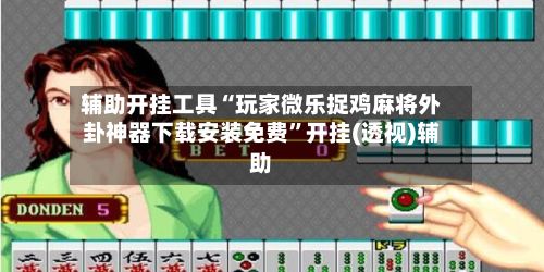 辅助开挂工具“玩家微乐捉鸡麻将外卦神器下载安装免费	”开挂(透视)辅助-第3张图片