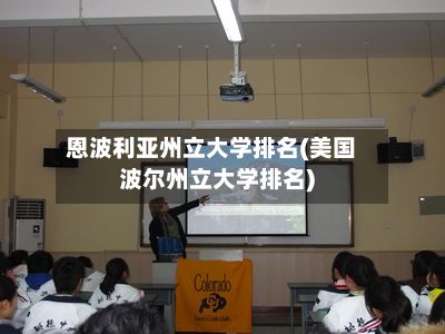 恩波利亚州立大学排名(美国波尔州立大学排名)-第2张图片