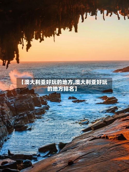 【澳大利亚好玩的地方,澳大利亚好玩的地方排名】-第2张图片