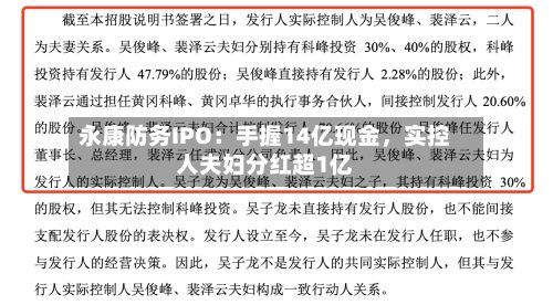 永康防务IPO：手握14亿现金，实控人夫妇分红超1亿-第2张图片