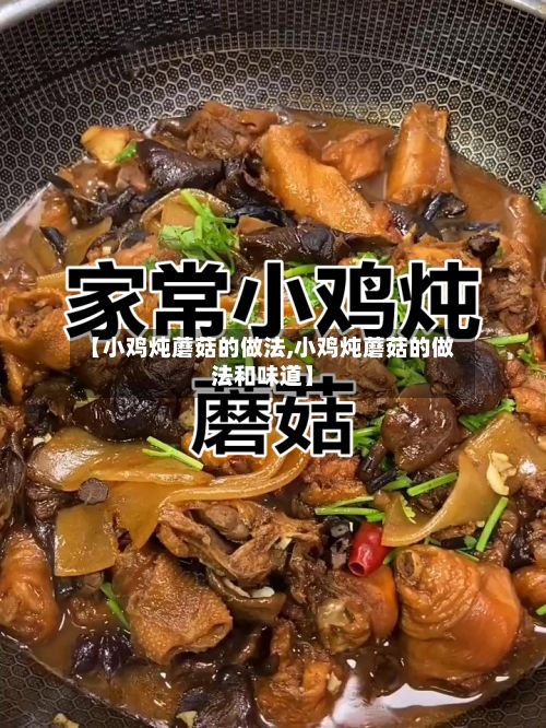 【小鸡炖蘑菇的做法,小鸡炖蘑菇的做法和味道】-第2张图片