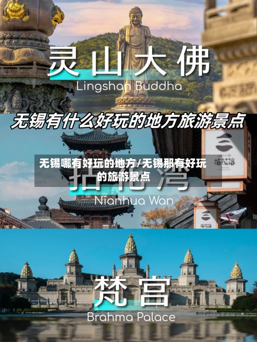 无锡哪有好玩的地方/无锡那有好玩的旅游景点-第3张图片