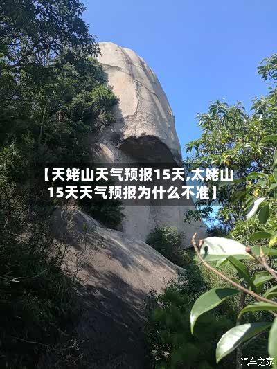 【天姥山天气预报15天,太姥山15天天气预报为什么不准】-第2张图片