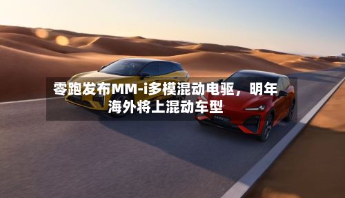零跑发布MM-i多模混动电驱，明年海外将上混动车型-第2张图片
