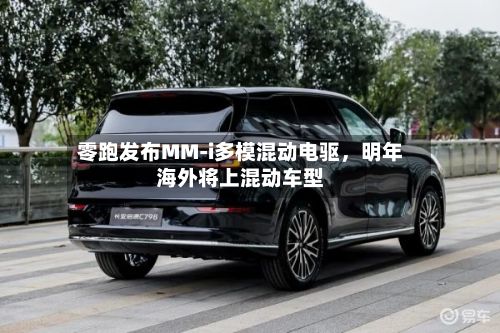 零跑发布MM-i多模混动电驱，明年海外将上混动车型-第3张图片