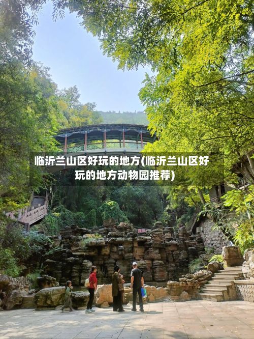 临沂兰山区好玩的地方(临沂兰山区好玩的地方动物园推荐)