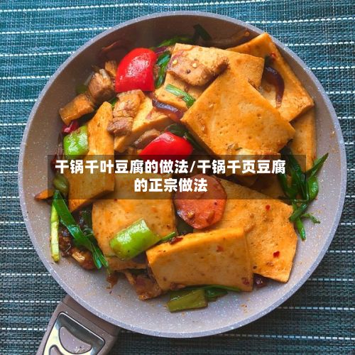 干锅千叶豆腐的做法/干锅千页豆腐的正宗做法-第2张图片