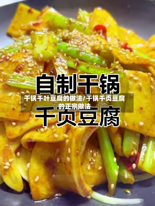 干锅千叶豆腐的做法/干锅千页豆腐的正宗做法