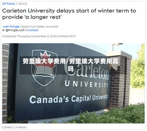 劳里埃大学费用/劳里埃大学费用高吗