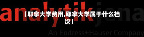 【耶拿大学费用,耶拿大学属于什么档次】-第2张图片