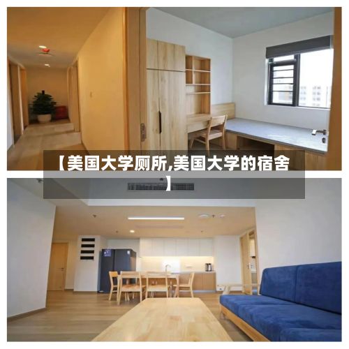 【美国大学厕所,美国大学的宿舍】