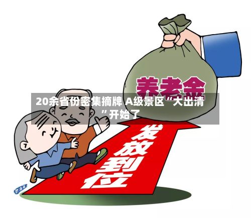 20余省份密集摘牌 A级景区“大出清”开始了-第3张图片