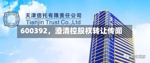 600392	，澄清控股权转让传闻-第2张图片