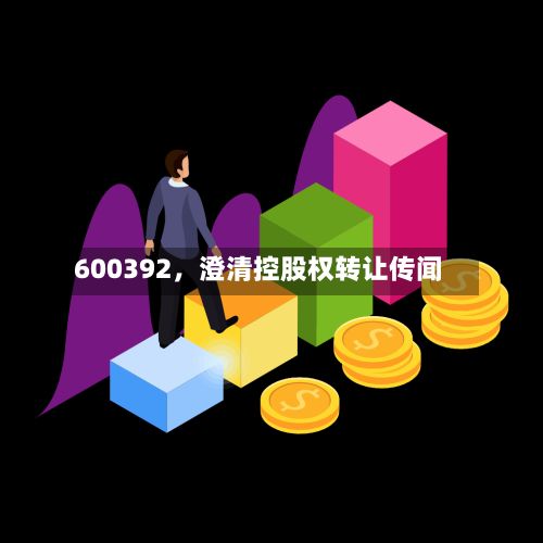600392	，澄清控股权转让传闻-第1张图片