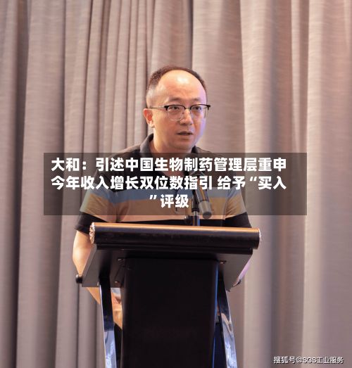 大和：引述中国生物制药管理层重申今年收入增长双位数指引 给予“买入”评级-第2张图片