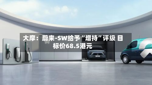 大摩：蔚来-SW给予“增持”评级 目标价68.5港元-第1张图片