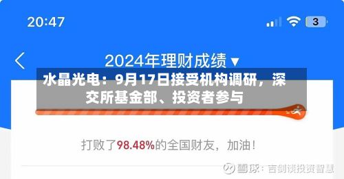 水晶光电：9月17日接受机构调研	，深交所基金部、投资者参与-第3张图片