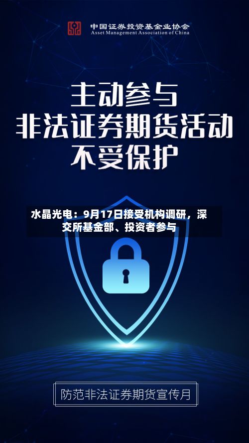 水晶光电：9月17日接受机构调研，深交所基金部、投资者参与-第2张图片