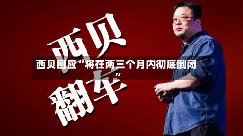 西贝回应“将在两三个月内彻底倒闭”-第2张图片