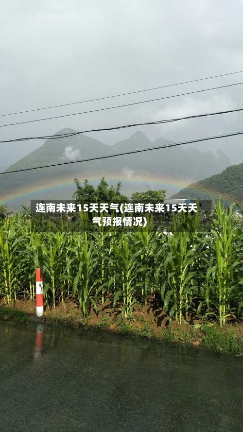 连南未来15天天气(连南未来15天天气预报情况)-第2张图片