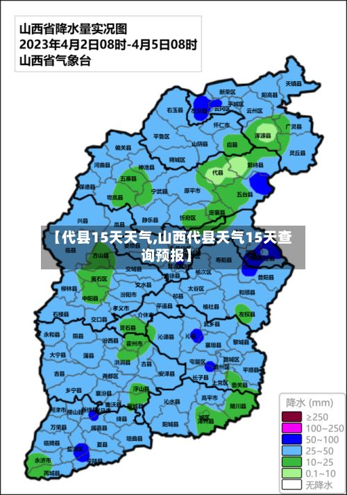 【代县15天天气,山西代县天气15天查询预报】-第2张图片