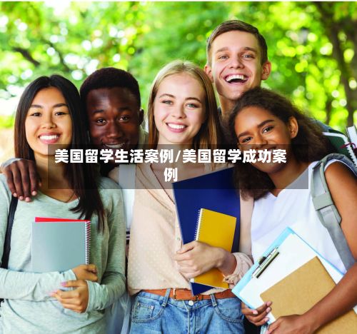 美国留学生活案例/美国留学成功案例-第3张图片