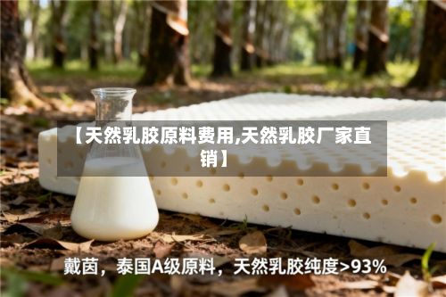 【天然乳胶原料费用,天然乳胶厂家直销】