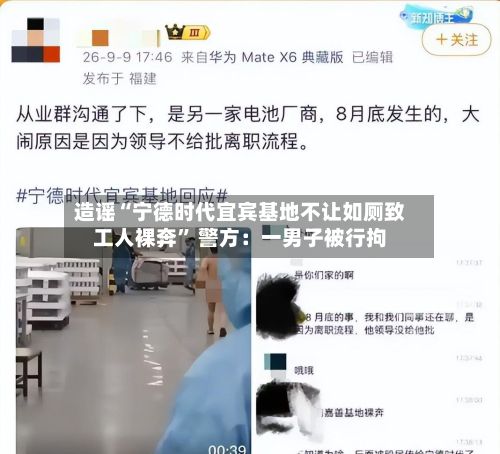 造谣“宁德时代宜宾基地不让如厕致工人裸奔	” 警方：一男子被行拘-第2张图片