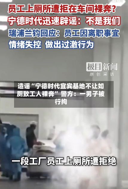 造谣“宁德时代宜宾基地不让如厕致工人裸奔” 警方：一男子被行拘-第1张图片