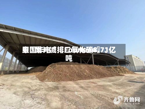 中国华电“〖Fourteen〗、五”累计减排二氧化碳8.71亿吨