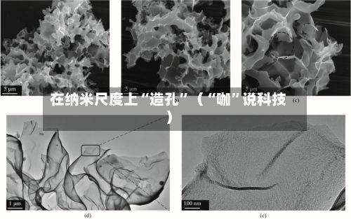 在纳米尺度上“造孔	”（“咖”说科技）-第2张图片