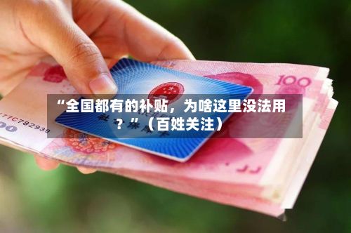 “全国都有的补贴，为啥这里没法用？”（百姓关注）-第2张图片
