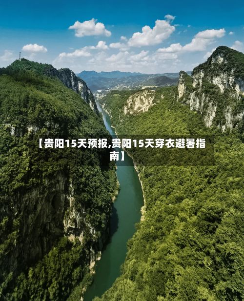 【贵阳15天预报,贵阳15天穿衣避暑指南】