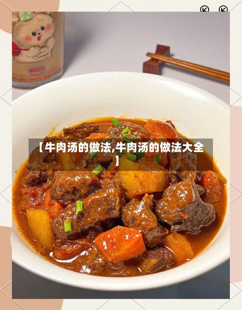 【牛肉汤的做法,牛肉汤的做法大全】