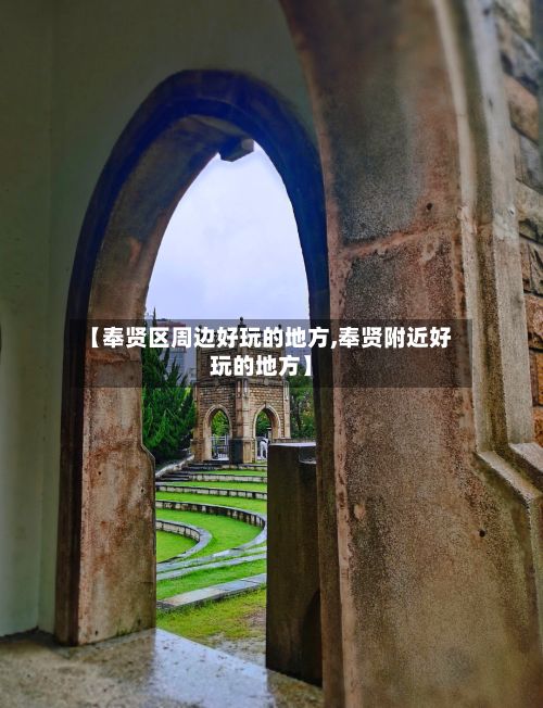 【奉贤区周边好玩的地方,奉贤附近好玩的地方】