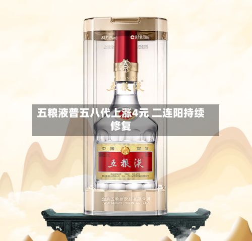五粮液普五八代上涨4元 二连阳持续修复-第3张图片