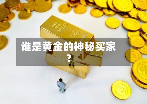 谁是黄金的神秘买家？