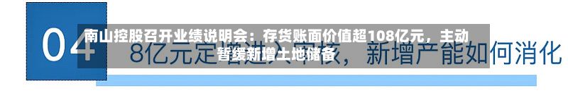 南山控股召开业绩说明会：存货账面价值超108亿元	，主动暂缓新增土地储备-第3张图片