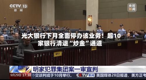光大银行下月全面停办该业务！超10家银行清退“炒金”通道-第2张图片