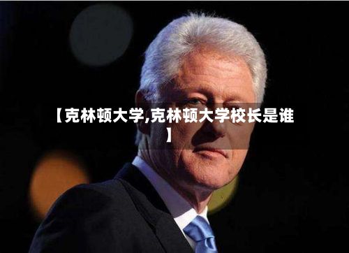 【克林顿大学,克林顿大学校长是谁】