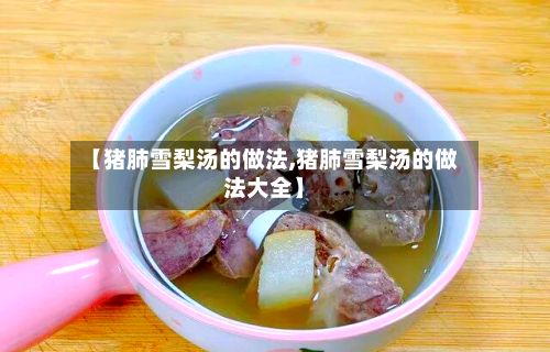 【猪肺雪梨汤的做法,猪肺雪梨汤的做法大全】-第2张图片