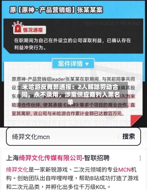 米哈游反舞弊通报：2人解除劳动合同	，永不录用，涉案供应商列入黑名单-第2张图片